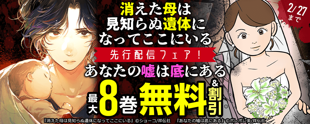 『消えた母は見知らぬ遺体になってここにいる』『あなたの嘘は底にある』先行配信フェア！