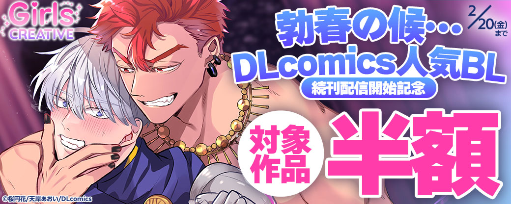 《GirlsCREATIVE》勃春の候…人気BL続刊配信開始記念　対象作品半額