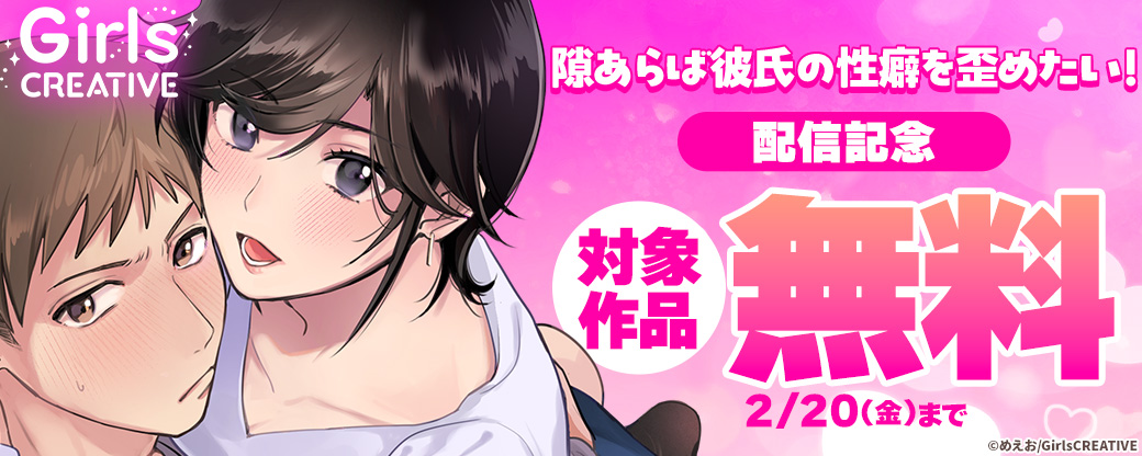 《GirlsCREATIVE》『隙あらば彼氏の性癖を歪めたい!』配信記念　対象作品無料