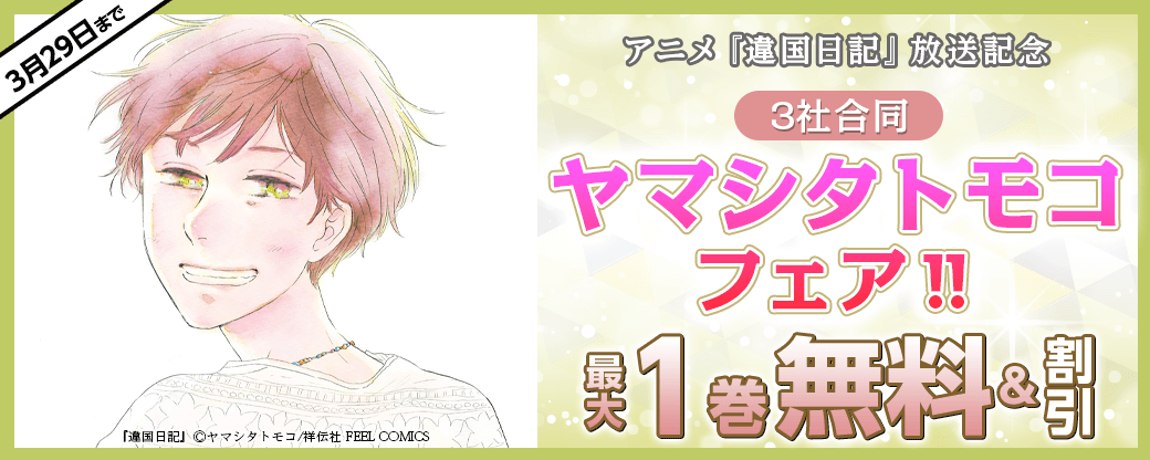 アニメ『違国日記』放送記念　3社合同ヤマシタトモコフェア‼