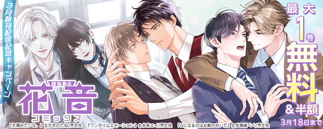 花音コミックス3月新刊配信記念キャンペーン