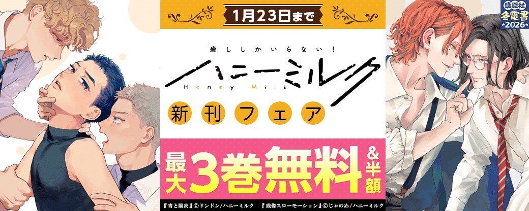 ハニーミルク新刊フェア