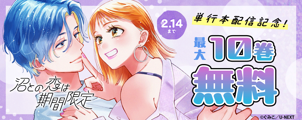 『沼との恋は期間限定』単行本配信記念！ 最大10巻無料