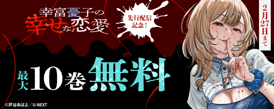 『幸富憂子の幸せな恋愛』先行配信記念！最大10巻無料