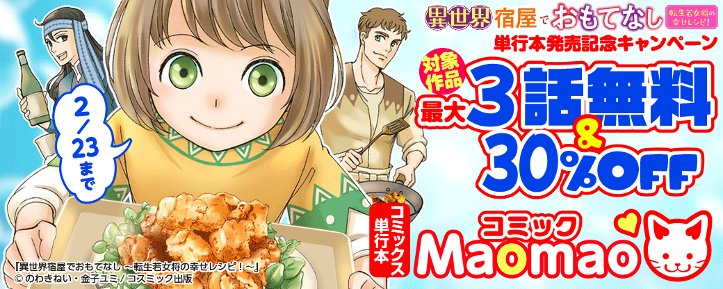 対象作品最大3話無料＆30％OFF　異世界宿屋でおもてなし ～転生若女将の幸せレシピ！～　単行本発売記念キャンペーン