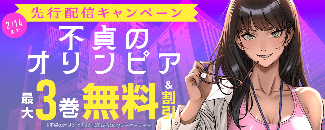 『不貞のオリンピア』先行配信キャンペーン