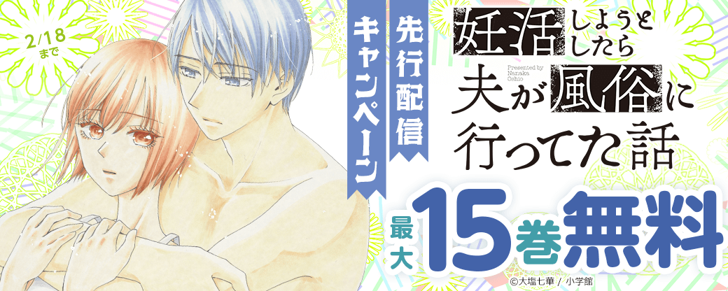 『妊活しようとしたら夫が風俗に行ってた話』先行配信キャンペーン