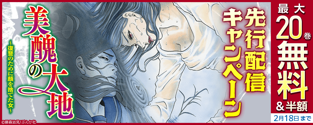 『美醜の大地～復讐のために顔を捨てた女～』先行配信キャンペーン