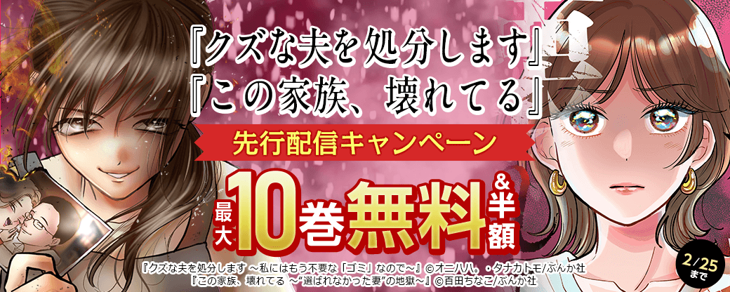『クズな夫を処分します』、『この家族、壊れてる』先行配信キャンペーン