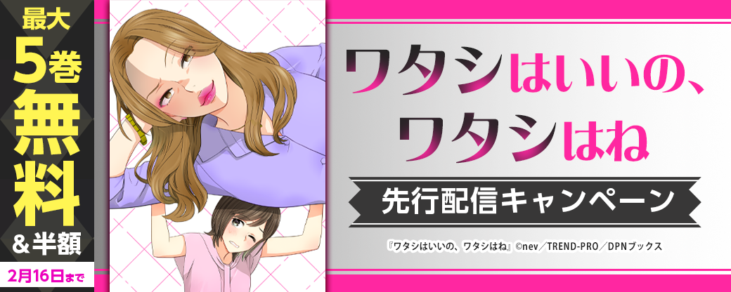『ワタシはいいの、ワタシはね』先行配信キャンペーン