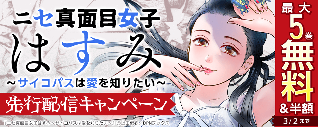 『ニセ真面目女子はすみ～サイコパスは愛を知りたい～』先行配信キャンペーン