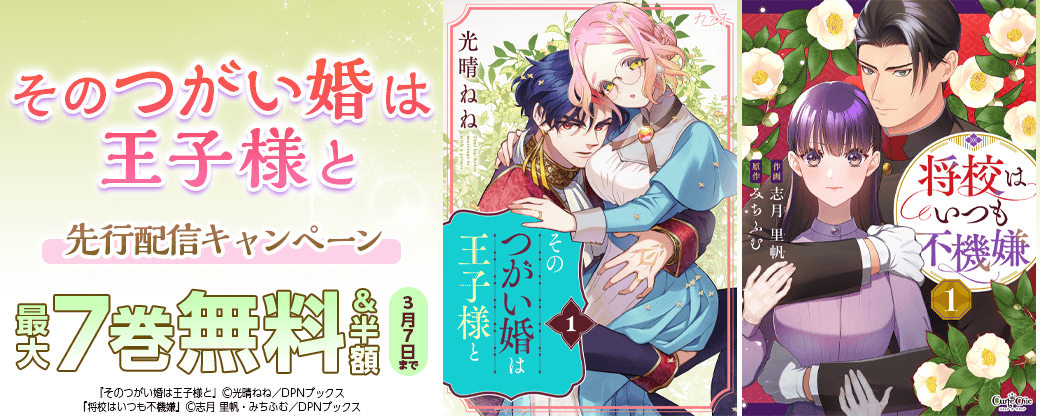 『そのつがい婚は王子様と』先行配信キャンペーン