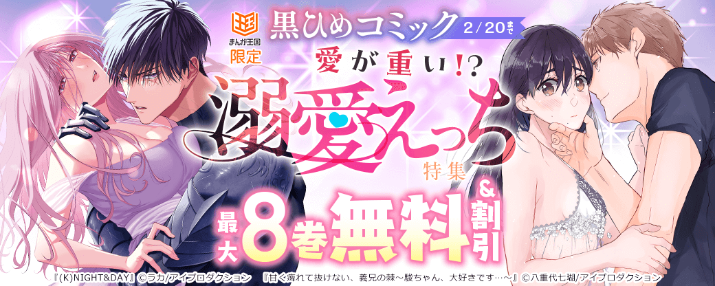 黒ひめコミック　愛が重い！？溺愛えっち特集　無料&割引キャンペーン【まんが王国限定】