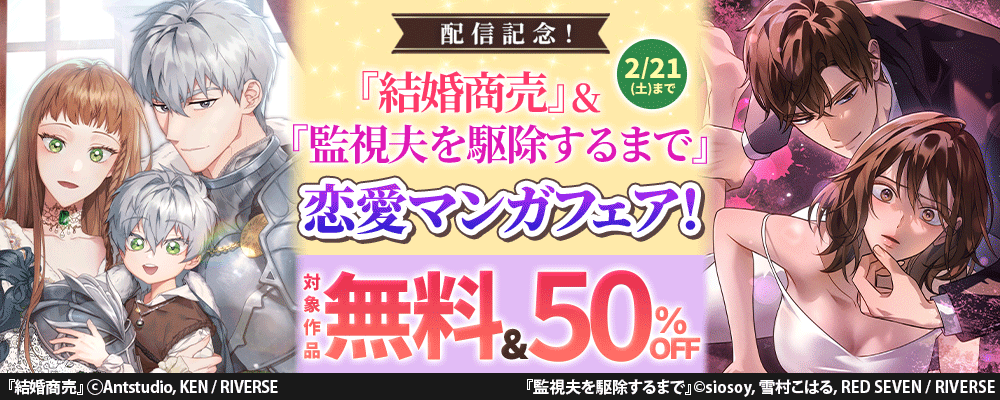 『結婚商売』&『監視夫を駆除するまで』配信記念！ドキドキ恋愛マンガフェア！対象作品無料 & 50％OFF