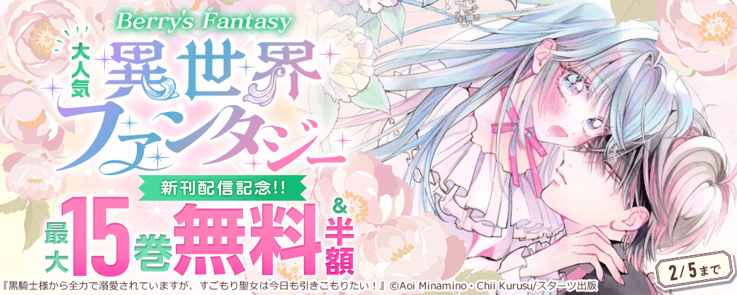 Berry's Fantasy 大人気異世界ファンタジー新刊配信記念！！最大15巻無料・半額キャンペーン