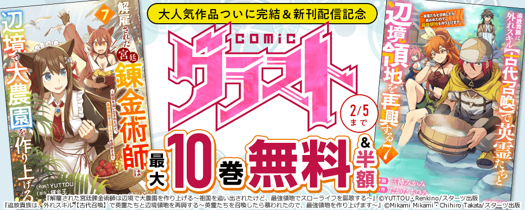 グラストCOMICS　大人気作品ついに完結＆新刊配信記念　最大10巻無料＆試読増量キャンペーン