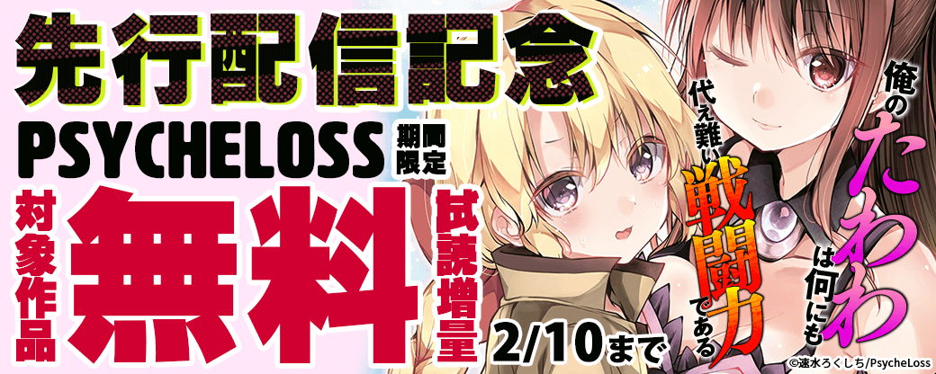 【まんが王国限定】PsycheLoss　『俺のたわわは何にも代え難い戦闘力である～強くてにゅーゲーム～』先行記念キャンペーン
