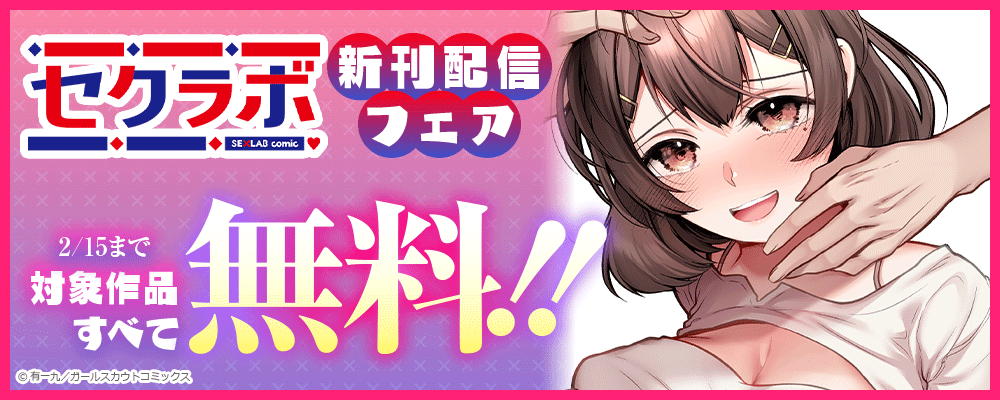 「セクラボ」新刊配信フェア 対象作品すべて無料!!