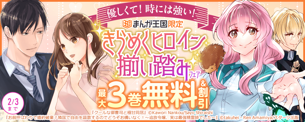 優しくて！時には強い！きらめくヒロイン揃い踏みフェア【まんが王国限定】