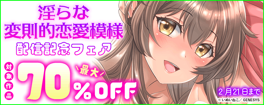 「淫らな変則的恋愛模様」配信記念フェア 対象作品最大70％OFF