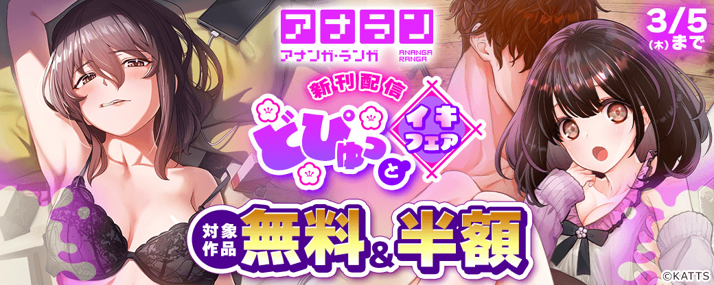 【KATTS】アナラン新刊配信！どぴゅっとイキフェア