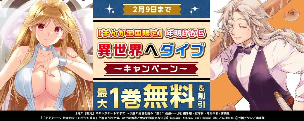 【特別な無料・割引施策】年明けから異世界へダイブ！【まんが王国限定】