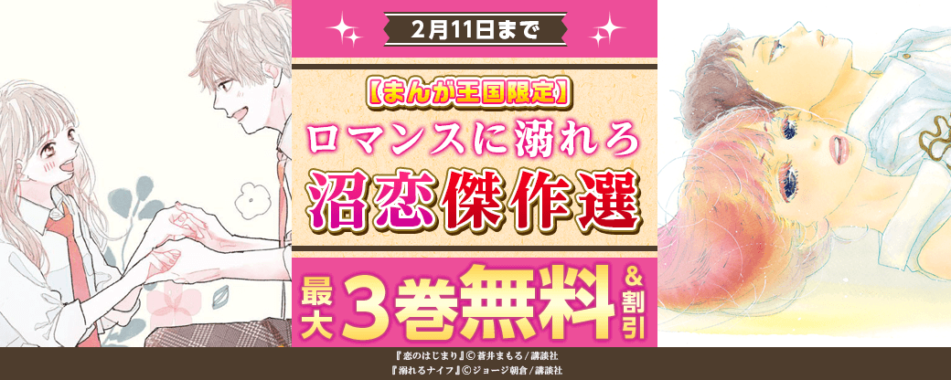 【特別な無料・割引施策】ロマンスに溺れろ沼恋傑作選【まんが王国限定】
