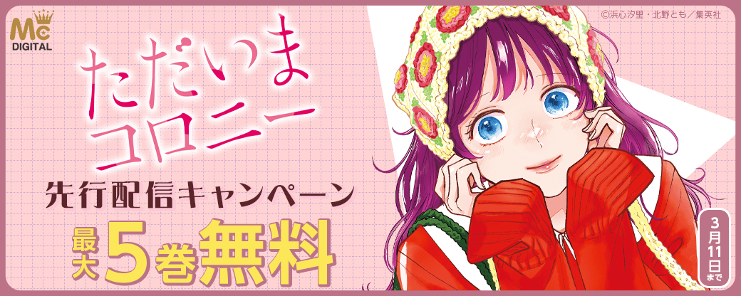『ただいまコロニー』先行配信キャンペーン