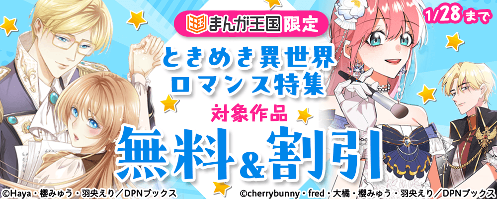 ときめき異世界ロマンス特集【まんが王国限定】