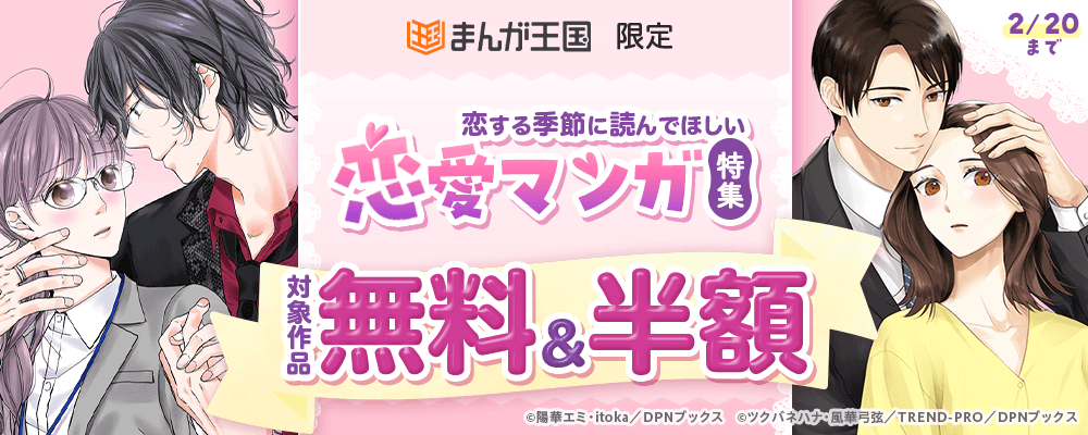 恋する季節に読んでほしい恋愛マンガ特集【まんが王国限定】