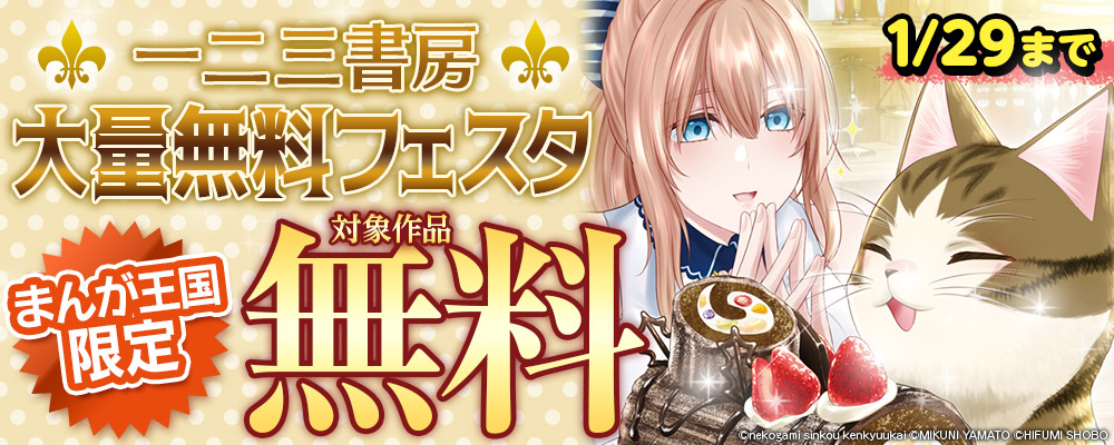 一二三書房大量無料フェスタ【まんが王国限定】