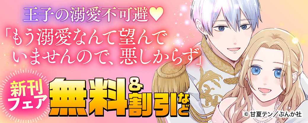 王子の溺愛不可避♡ 「もう溺愛なんて望んでいませんので、悪しからず」新刊フェア 無料＆割引など