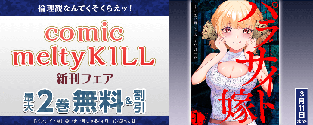 倫理観なんてくそくらえッ！ 「comic meltyKILL」 新刊フェア 無料など