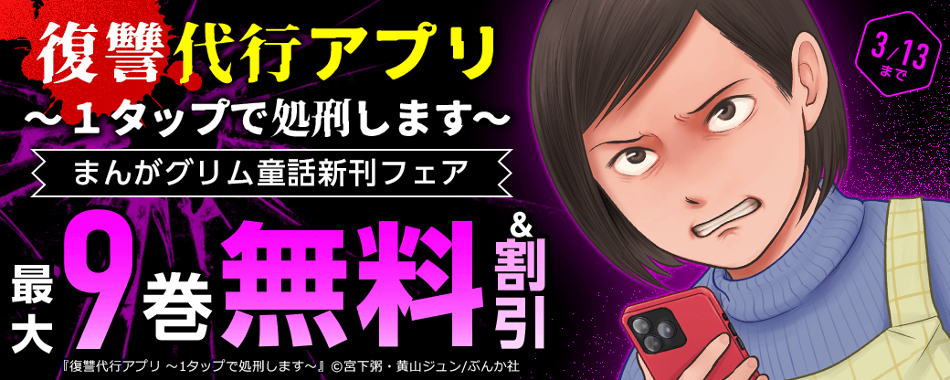 「復讐代行アプリ」まんがグリム童話新刊フェア 無料＆割引など