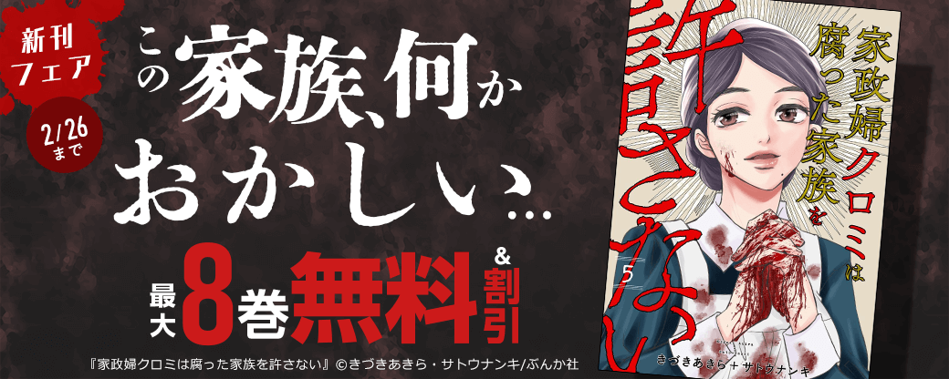 この家族、何かおかしい… 「家政婦クロミは腐った家族を許さない」新刊フェア 無料など