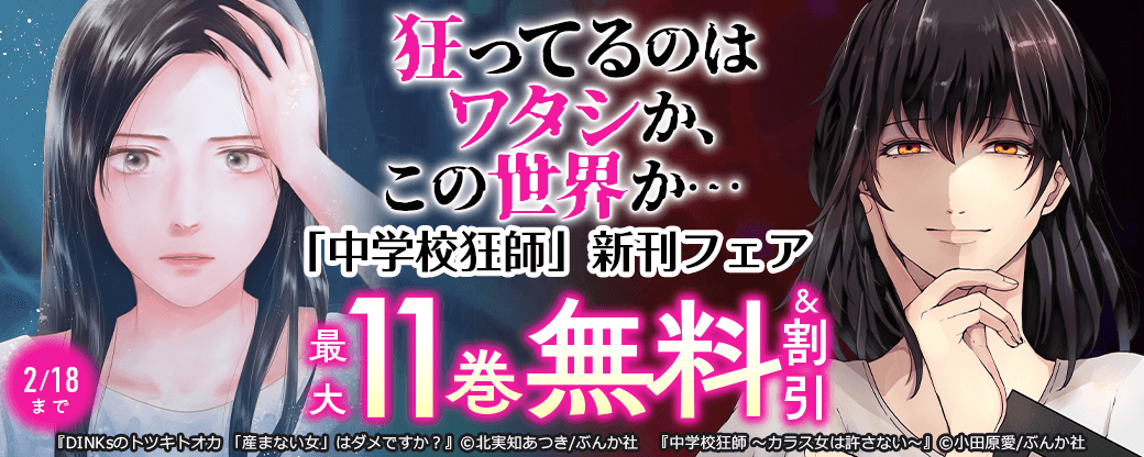 狂ってるのはワタシか、この世界か… 「中学校狂師」新刊フェア 無料＆割引など