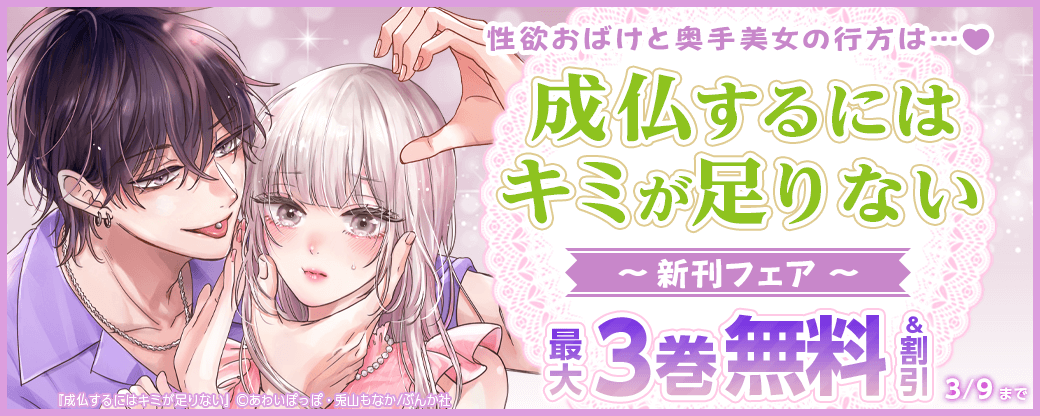 性欲おばけと奥手美女の行方は…♥ 「成仏するにはキミが足りない」新刊フェア 無料など