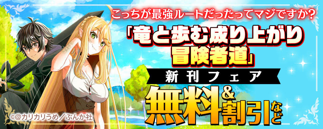 こっちが最強ルートだったってマジですか？ 「竜と歩む成り上がり冒険者道」新刊フェア　無料＆割引など