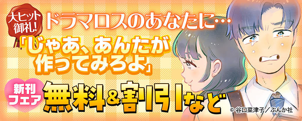 大ヒット御礼！ドラマロスのあなたに… 「じゃあ、あんたが作ってみろよ」新刊フェア　無料＆割引など