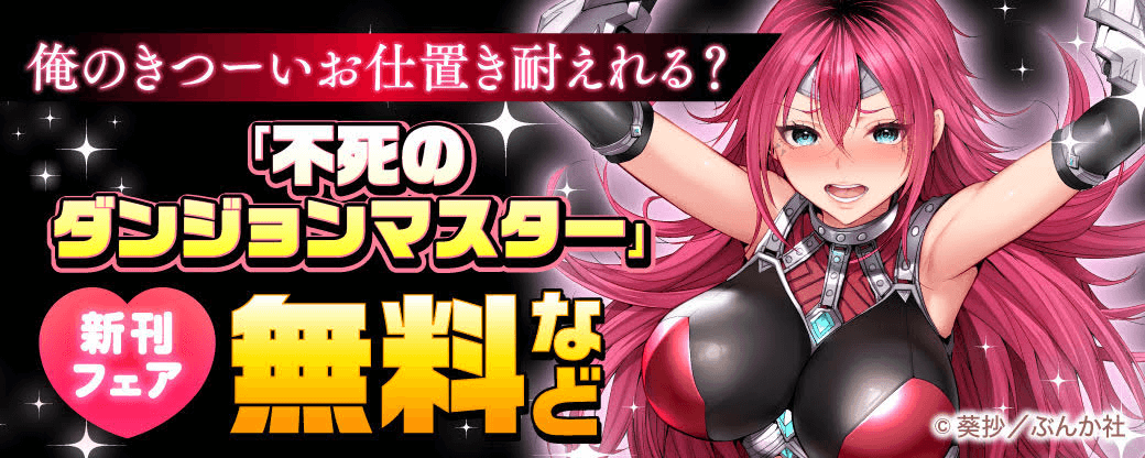 俺のきつーいお仕置き耐えれる？ 「不死のダンジョンマスター」新刊フェア 無料など