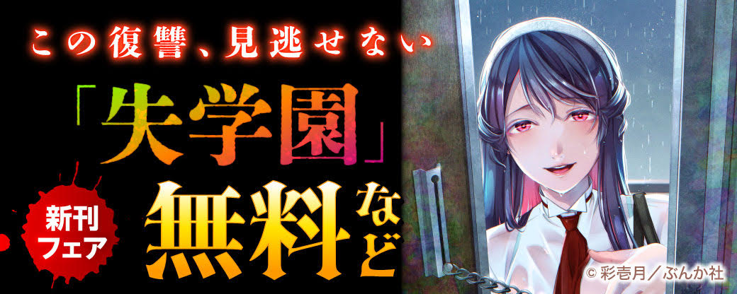 この復讐、見逃せない「失学園」新刊フェア 無料など