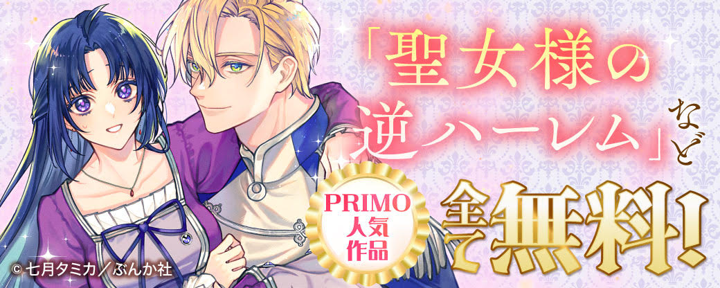「聖女様の逆ハーレム」など PRIMO人気作品　全て無料！