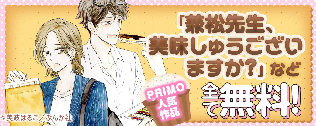 「兼松先生、美味しゅうございますか？」など PRIMO人気作品　全て無料！