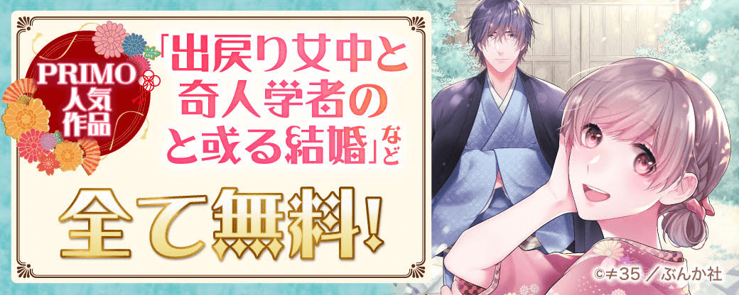 「出戻り女中と奇人学者のと或る結婚」など PRIMO人気作品　全て無料！