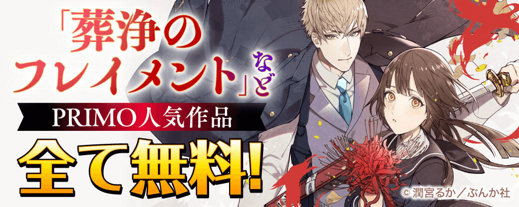 「葬浄のフレイメント」など PRIMO人気作品　全て無料！