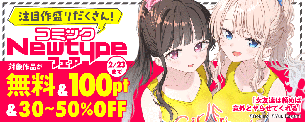 注目作盛りだくさん！ コミックNewtypeフェア