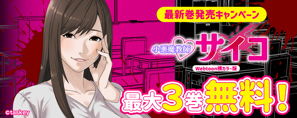 小悪魔教師サイコカラー版単行本無料増量CP