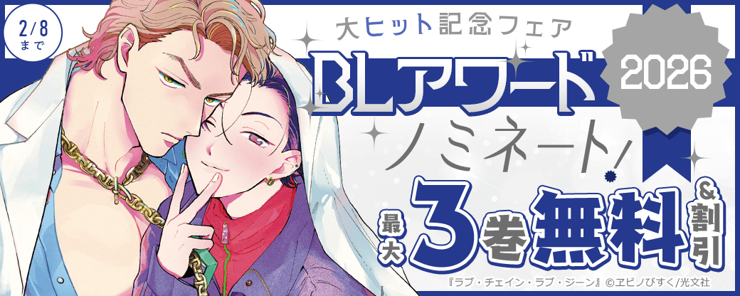 BLアワード2026ノミネート! 『ラブ・チェイン・ラブ・ジーン』大ヒット記念フェア