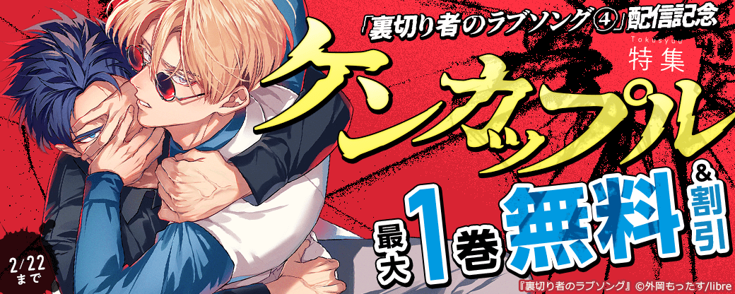 「裏切り者のラブソング 4」配信記念　ケンカップル特集