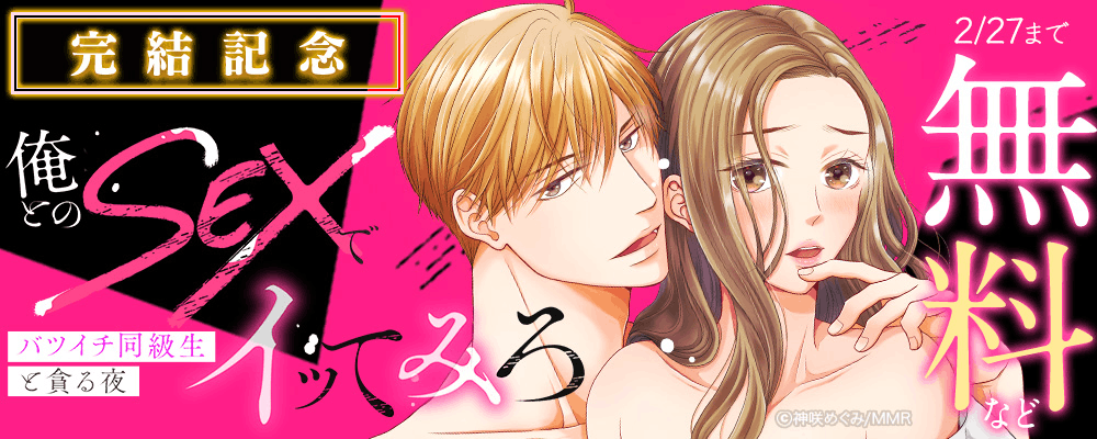 俺とのSEXでイッてみろ～バツイチ同級生と貪る夜～ 完結記念